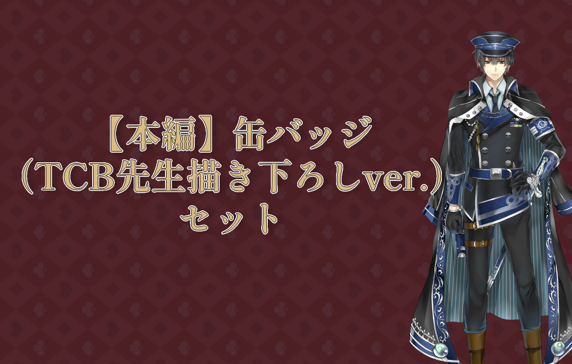 【本編】缶バッジ（TCB先生描き下ろしver.）セットの画像です。